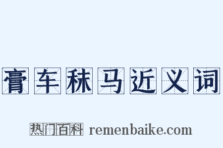 膏车秣马近义词是什么意思的图片